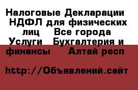 Налоговые Декларации 3-НДФЛ для физических лиц  - Все города Услуги » Бухгалтерия и финансы   . Алтай респ.